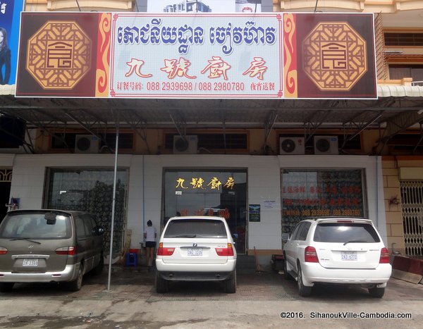 Jiew How Chinese Restaurant in SihanoukVille, Cambodia.